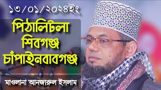 কবরের ওয়াজ। পিঠালিতলা, শিবগঞ্জ,চাঁপাইনবাবগঞ্জ। মাওলানা আনজারুল ইসলাম চাঁপাইনবাবগঞ্জ।Anjarul Islam