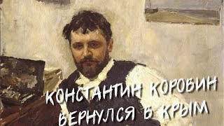 Художник Константин Коровин вернулся в Крым, потеснив пивнушку и шашлычку