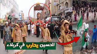 الحسين يحــ ــارب في كربلاء ـ الشيعة 2 | البحبحاني