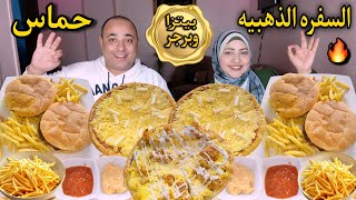 السفره الذهبيه🏅بيتزا الرانش مع تيشكين برجر وبيف برجر(تحدى إلى تقدر تاكله)والعقاب🙆