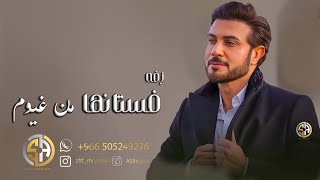 زفه   كوشه     حماسيه  2024م  فستانها من غيوم ماجد المهندس (  حصري ) | 2024م