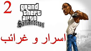 أسرار و غرائب عن لعبة قراند سان أندرياس الجزء 2 | GTA SAN ANDREAS EASTER EGGS PART 2