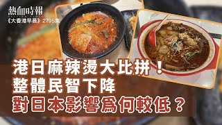 【大香港早晨 EP 2795】港日麻辣燙大比拼！整體民智下降，對日本影響為何較低？