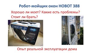 Робот мойщик окон Hobot 388 реальный опыт эксплуатации дома