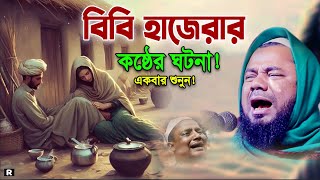 বিবি রহিমার করুন ঘটনায় কান্নার রোল।  শরিফুজ্জামান রাজিবপুরী। Sharifuzzaman Rajibpuri New Waz 2024