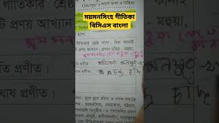 ময়মনসিংহ গীতিকা (বিসিএস বাংলা এক মিনিটে) BCS Bangla