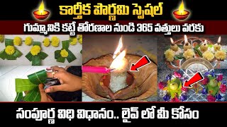 LIVE : కార్తీక పౌర్ణమి సంపూర్ణ పూజ విధానం లైవ్ లో మీ కోసం | Karthika Masam Pooja Vidhanam #sumantv