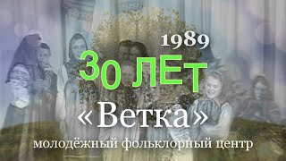 Молодёжный фольклорный центр "Ветка" - 30 лет (2019) - имена всех участников