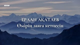 Өмірің заяға кетпесін / Ерлан Ақатаев / УАҒЫЗ