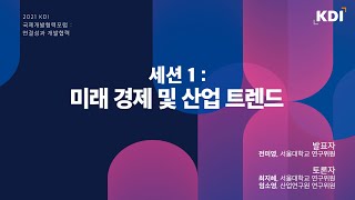 [세션1] 미래 경제 및 산업 트렌드｜전미영 서울대학교 연구위원