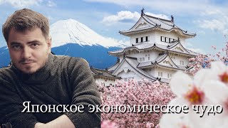 Исторические вечера. Илья Мэддисон, Николай Носов и Юрий Хованский - Японское экономическое чудо