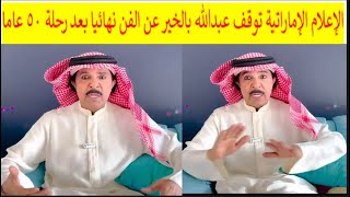 عبدالله بالخير يعتزل الفن نهائيا بعد اساءته للسعودية ويصدم الإماراتيين