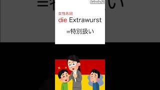 ドイツ🇩🇪語で「特別なソーセージ」ってどんな人のこと？🐶🧐 #shorts #ドイツ語