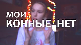 МОИ КОННЫЕ НЕТ || TSAR