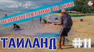 Велопутешествие в Азию с Игорем Рева | Таиланд #11