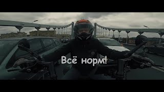 Всё в порядке! Музыка в Шлеме. Everything is fine. Music in Your Helmet