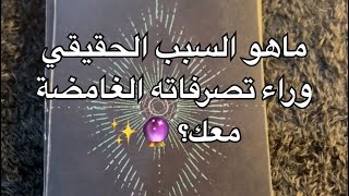 ماهو السبب الحقيقي وراء تصرفاته الغامضة معك؟ 🔮✨