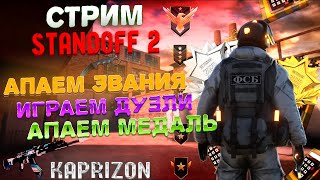 СТРИМ ПО Standoff 2 | Ночной стрим | Stream Standoff 2 | Апаем медаль | Дуэль, маньяк | Обнова 0.25.