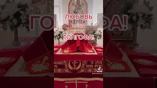 Любовь #церковник #поп #священник #любовь #любовьотношения