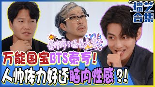 [Running man] (中字)捡糖第一的泰亨居然还是第一眼尖! 让对方队只冒冷汗的他的推理能力!