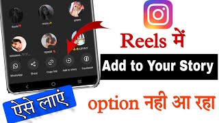 Instagram Add Reel To Your Story Option Not Showing Problem Solve || Add To Story Option not Showing