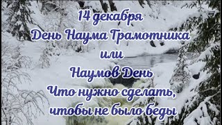 14 декабря День Наума Грамотника или Наумов день. Что нужно сделать, чтобы не было беды