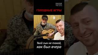 Жалистная песня Александра Волкодава😭😂 "Постой, паровоз" | ГОЛОДНЫЕ ИГРЫ #пранк #розыгрыш #телешоу