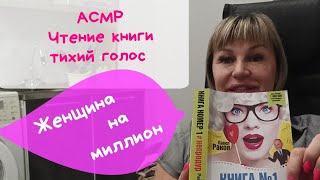 АСМР. Тихий голос. Женщина на миллион. Чтение книги. 3.