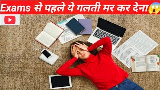 Students ये गलती भूल कर भी मत करना वरना पछताना पड सकता है #exams#examtips #examfear#exampreparation