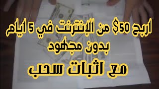 كيفية ربح 50$ اسبوعيا للمبتدئين بطريقة سهله جدا ومضمونة مع اثبات سحب