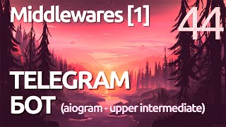 AIOGRAM ► Что такое Middleware? практика - простыми словами - ПРАКТИЧЕСКОЕ ПРОГРАММИРОВАНИЕ