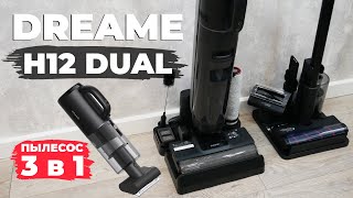 Dreame H12 Dual: ОДИН ПЫЛЕСОС ДЛЯ ВСЕХ ЗАДАЧ🔥 ОБЗОР и ТЕСТ✅