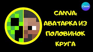 Canva: как сделать аватарку из двух половинок круга?