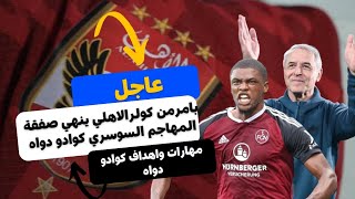 مهارات واهداف كوادو دواه لاعب الاهلي كولر يطلب من الادارة انهاء صفقة المهاجم الجديد كوادو دواه