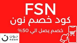 اقوي كود خصم نون السعودية | قسيمة شراء نون  (FSN) | كوبون نون 2023