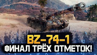 BZ-74-1 • ФИНАЛЬНЫЕ 5%! • МИР ТАНКОВ