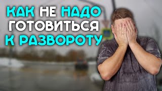 Как не надо готовиться к развороту