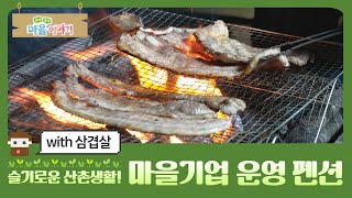 [구석구석 마을 이야기⑫] 슬기로운 산촌생활! 마을기업 운영 펜션