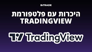 המדריך המלא לשימוש ב - Tradingview ככלי מסחר