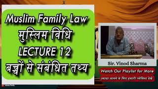 Lecture 12 | बच्चों से सम्बंधीत तथ्य | Muslim Family Law | मुस्लिम पारिवारिक विधि#islamiclaw