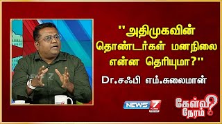 DMK Vs ADMK: "அதிமுகவின் தொண்டர்கள் மனநிலை என்ன தெரியுமா?" - Dr.Safi M.Sulaiman