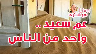 عم سعيد ..  واحد من الناس