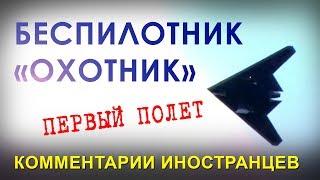 РОССИЙСКИЙ БЕСПИЛОТНИК "ОХОТНИК" - Комментарии иностранцев