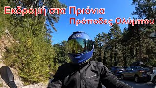 Εκδρομή στα Πριόνια Ολύμπου (Voge MOTO Club Hellas) + selfie POV drive της διαδρομής