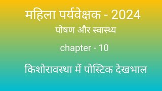 mahila supervisor 2024 ll nutrition and health ll you tube free classes ll important topic wise ll