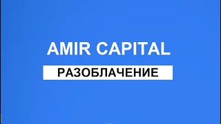 АМИР КАПИТАЛ - РАЗОБЛАЧЕНИЕ