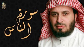 الشيخ سعد الغامدي - سورة الناس  | Sheikh Saad Al Ghamdi - Surat An Nas