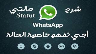 Statut Whatsapp, شرح ميزة الحالة في الواتس اب