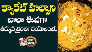 Carrot Halwa Recipe In Telugu | How To Make Carrot Halwa | Manavanta