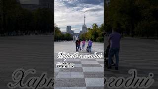 Харків сьогодні #kharkiv #харків #харьков #україна #shortvideo #music